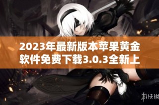 2023年最新版本苹果黄金软件免费下载3.0.3全新上线