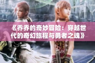 《乔乔的奇妙冒险：穿越世代的奇幻旅程与勇者之魂》