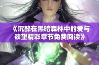 《沉醉在黑暗森林中的爱与欲望精彩章节免费阅读》