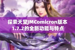 探索天堂JMComicron版本1.7.2的全新功能与特点