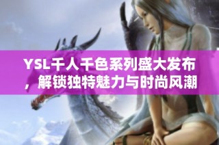 YSL千人千色系列盛大发布，解锁独特魅力与时尚风潮