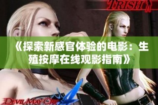 《探索新感官体验的电影：生殖按摩在线观影指南》