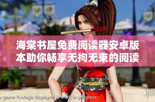 海棠书屋免费阅读器安卓版本助你畅享无拘无束的阅读体验