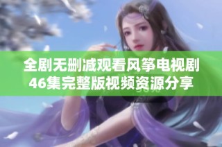 全剧无删减观看风筝电视剧46集完整版视频资源分享
