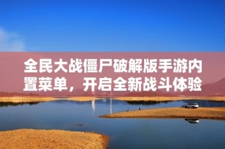 全民大战僵尸破解版手游内置菜单，开启全新战斗体验