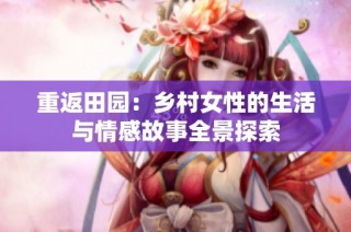 重返田园：乡村女性的生活与情感故事全景探索