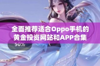 全面推荐适合Oppo手机的黄金投资网站和APP合集