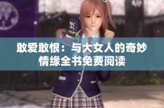 敢爱敢恨：与大女人的奇妙情缘全书免费阅读