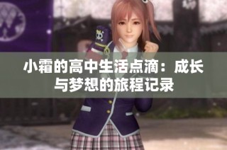 小霜的高中生活点滴：成长与梦想的旅程记录