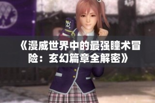 《漫威世界中的最强瞳术冒险：玄幻篇章全解密》