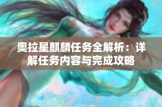 奥拉星麒麟任务全解析：详解任务内容与完成攻略