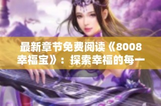 最新章节免费阅读《8008幸福宝》：探索幸福的每一次旅程