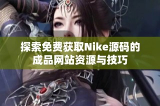 探索免费获取Nike源码的成品网站资源与技巧