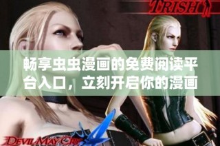 畅享虫虫漫画的免费阅读平台入口，立刻开启你的漫画之旅