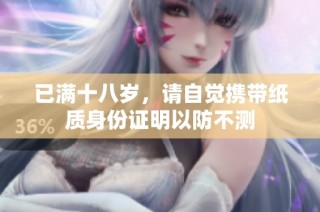 已满十八岁，请自觉携带纸质身份证明以防不测