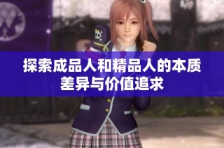 探索成品人和精品人的本质差异与价值追求