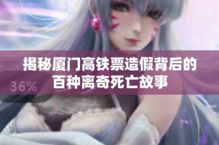 揭秘厦门高铁票造假背后的百种离奇死亡故事