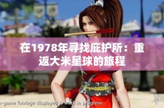 在1978年寻找庇护所：重返大米星球的旅程