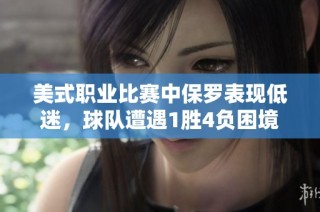 美式职业比赛中保罗表现低迷，球队遭遇1胜4负困境