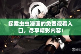 探索虫虫漫画的免费观看入口，尽享精彩内容！