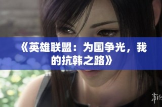 《英雄联盟：为国争光，我的抗韩之路》