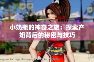 小奶瓶的神奇之旅：探索产奶背后的秘密与技巧