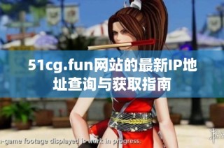 51cg.fun网站的最新IP地址查询与获取指南