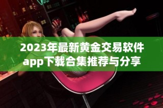 2023年最新黄金交易软件app下载合集推荐与分享