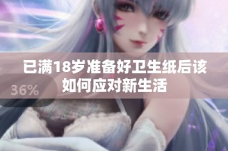 已满18岁准备好卫生纸后该如何应对新生活