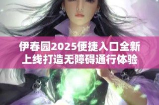 伊春园2025便捷入口全新上线打造无障碍通行体验