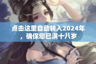 点击这里自动转入2024年，确保您已满十八岁
