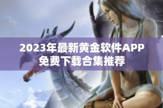 2023年最新黄金软件APP免费下载合集推荐