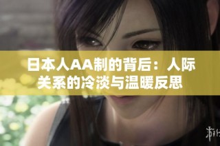 日本人AA制的背后：人际关系的冷淡与温暖反思