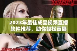 2023年最佳成品视频直播软件推荐，助你轻松直播