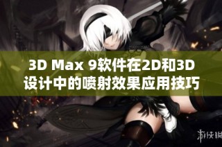 3D Max 9软件在2D和3D设计中的喷射效果应用技巧解析