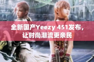 全新国产Yeezy 451发布，让时尚潮流更亲民