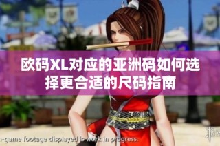 欧码XL对应的亚洲码如何选择更合适的尺码指南