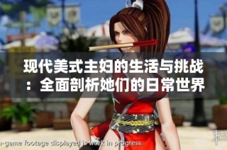现代美式主妇的生活与挑战：全面剖析她们的日常世界
