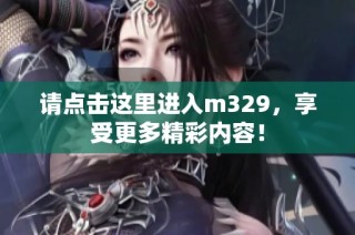 请点击这里进入m329，享受更多精彩内容！