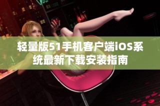 轻量版51手机客户端iOS系统最新下载安装指南