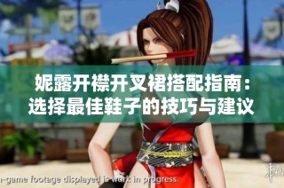 妮露开襟开叉裙搭配指南：选择最佳鞋子的技巧与建议