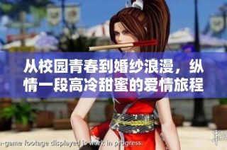 从校园青春到婚纱浪漫，纵情一段高冷甜蜜的爱情旅程
