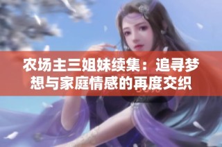 农场主三姐妹续集：追寻梦想与家庭情感的再度交织
