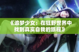 《追梦少女：在狂野世界中找到真实自我的旅程》