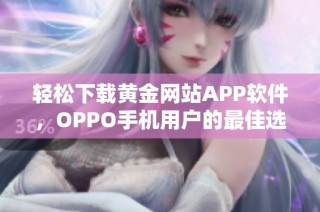 轻松下载黄金网站APP软件，OPPO手机用户的最佳选择