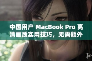 中国用户 MacBook Pro 高清画质实用技巧，无需额外下载