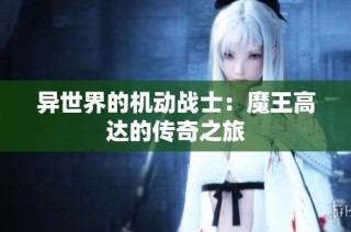 异世界的机动战士：魔王高达的传奇之旅