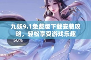 九妖9.1免费版下载安装攻略，轻松享受游戏乐趣