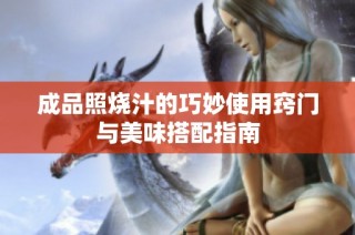 成品照烧汁的巧妙使用窍门与美味搭配指南