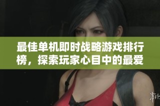 最佳单机即时战略游戏排行榜，探索玩家心目中的最爱
